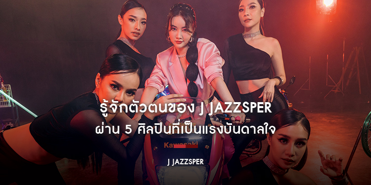 รู้จักตัวตนของ J JAZZSPER ผ่าน 5 ศิลปินที่เป็นแรงบันดาลใจให้แร็ปเปอร์สาวมหัศจรรย์